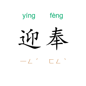 迎奉