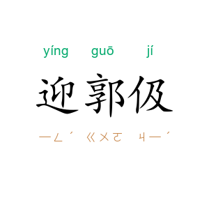 迎郭伋