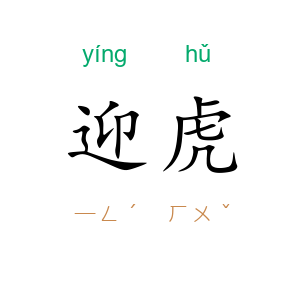 迎虎