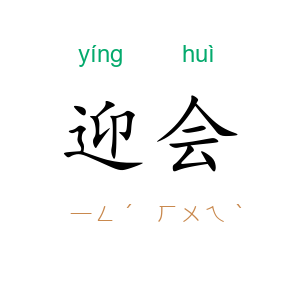 迎会
