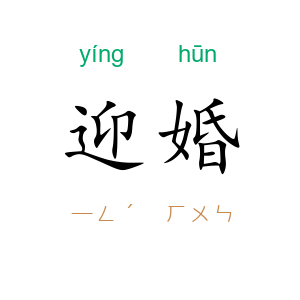 迎婚
