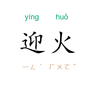 迎火