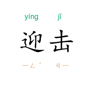 迎击