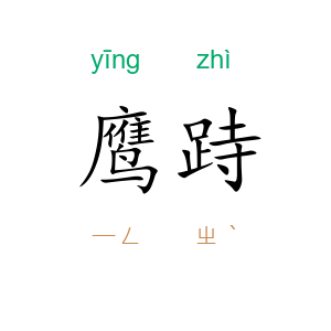 鹰跱