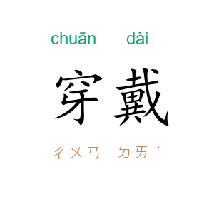 穿戴