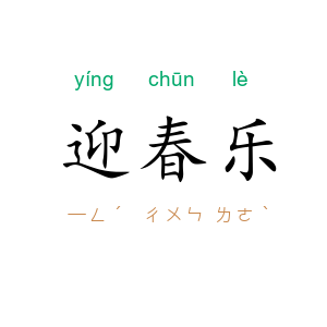 迎春乐