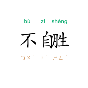 不自胜