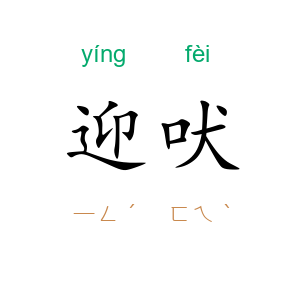迎吠