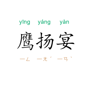 鹰扬宴