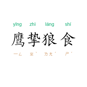 鹰挚狼食