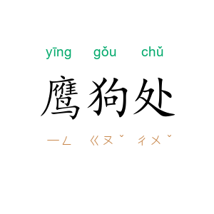 鹰狗处
