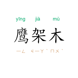 鹰架木