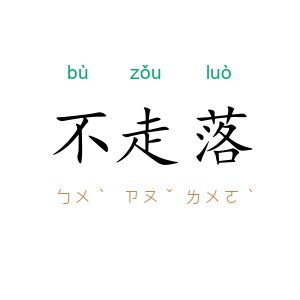 不走落
