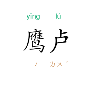 鹰卢