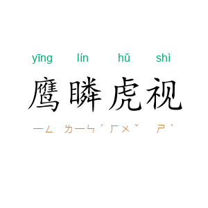 鹰瞵虎视