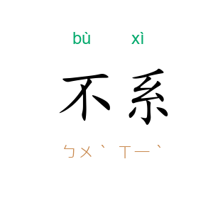 不系