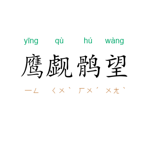 鹰觑鹘望