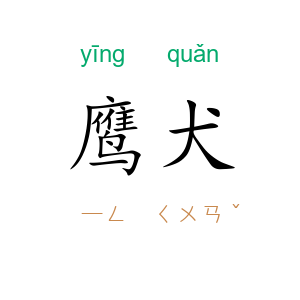 鹰犬