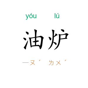 油炉