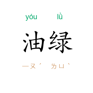 油绿