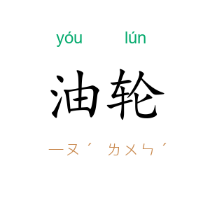 油轮