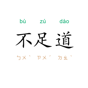 不足道