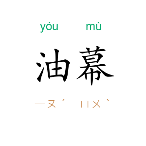 油幕
