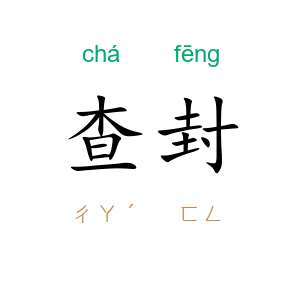 查封