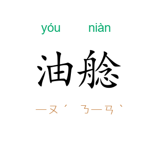 油艌