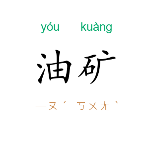 油矿