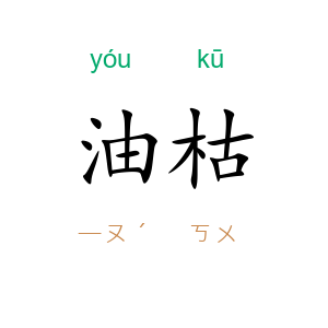 油枯