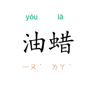油蜡