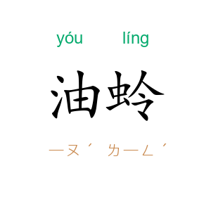油蛉