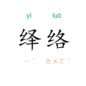 绎络