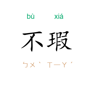 不瑕