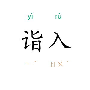 诣入
