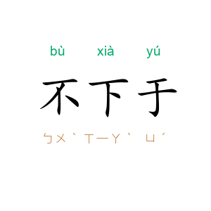 不下于