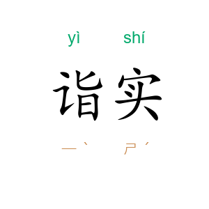 诣实