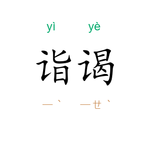 诣谒