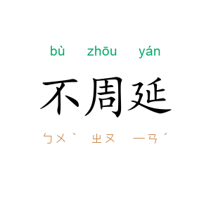 不周延