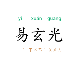 易玄光