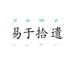 易于拾遗
