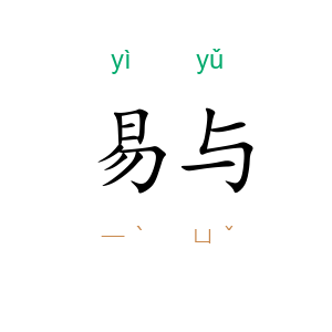 易与