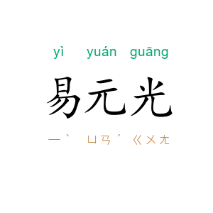 易元光