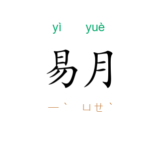 易月