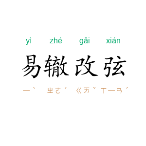 易辙改弦