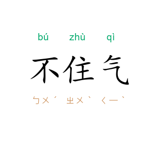 不住气