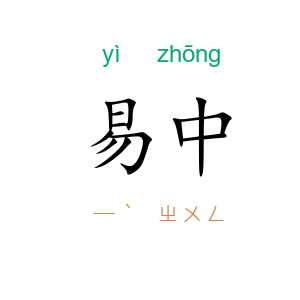 易中