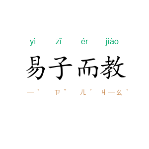 易子而教
