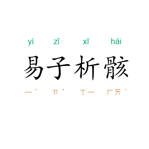 易子析骸